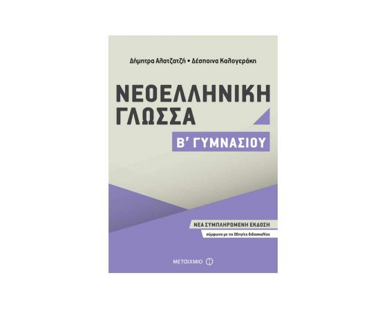 Νεοελληνική Γλώσσα Β Γυμνασίου Εκδόσεις Μεταίχμιο | Γυμνάσιο στο MarkCenter