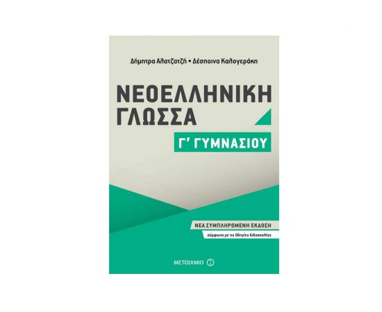 Νεοελληνική Γλώσσα Γ Γυμνασίου Εκδόσεις Μεταίχμιο | Γυμνάσιο στο MarkCenter