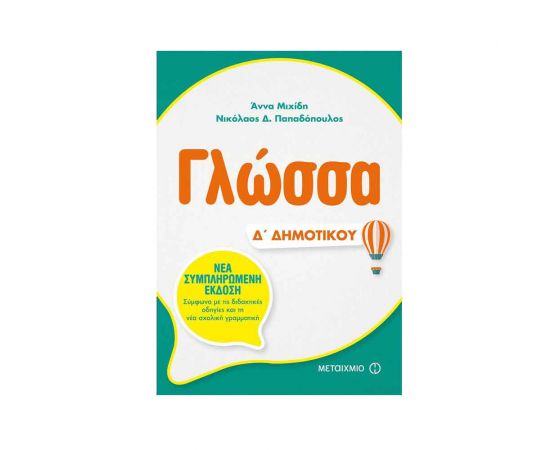 Γλώσσα Δ Δημοτικού Εκδόσεις Μεταίχμιο | Δημοτικό στο MarkCenter