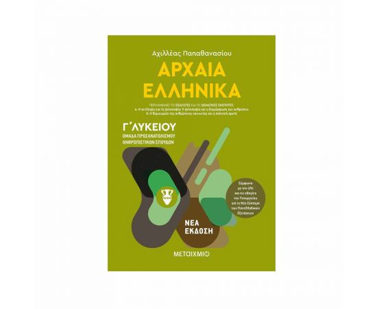 Αρχαία ελληνικά Ι Εκδόσεις Μεταίχμιο | Γ΄Λυκείου στο MarkCenter