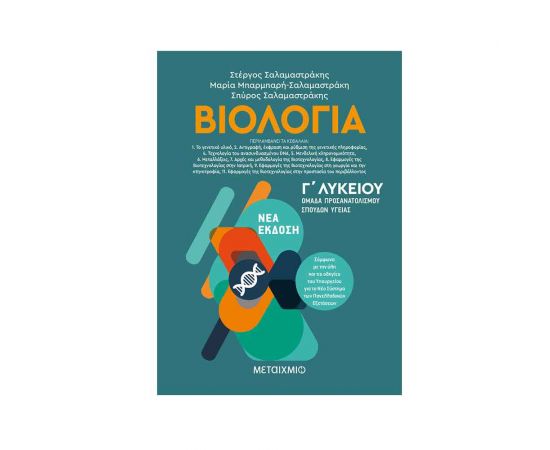 Βιολογία ΙΙ - Ομάδα προσανατολισμού σπουδών υγείας  Γ Λυκείου Εκδόσεις Μεταίχμιο | Λύκειο στο MarkCenter