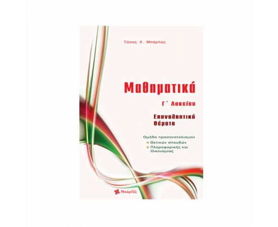 Μαθηματικά Γ΄ Λυκείου Θετικών σπουδών Επαναληπτικά Θέματα Εκδόσεις Μπάρλας | Γ΄Λυκείου στο MarkCenter