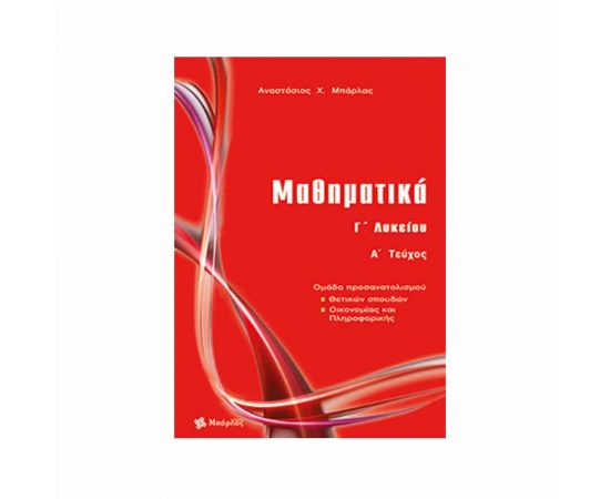 Μαθηματικά Γ Λυκείου Θετικών σπουδών τεύχος Α Εκδόσεις Μπάρλας | Γ΄Λυκείου στο MarkCenter