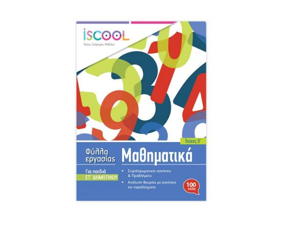 Μαθηματικά ΣΤ Δημοτικού Τεύχος Β Φύλλα Εργασίας Iscool | Δημοτικό στο MarkCenter