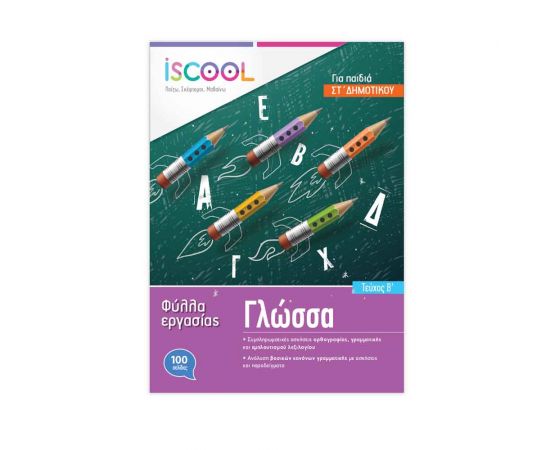 Γλώσσα ΣΤ Δημοτικού Τεύχος Α Φύλλα Εργασίας Iscool | Δημοτικό στο MarkCenter