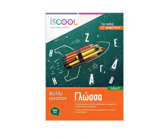 Γλώσσα ΣΤ Δημοτικού Τεύχος Β Φύλλα Εργασίας Iscool | Δημοτικό στο MarkCenter