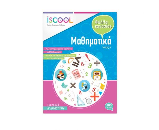 Μαθηματικά Δ Δημοτικού Τεύχος Α Φύλλα Εργασίας Iscool | Δημοτικό στο MarkCenter