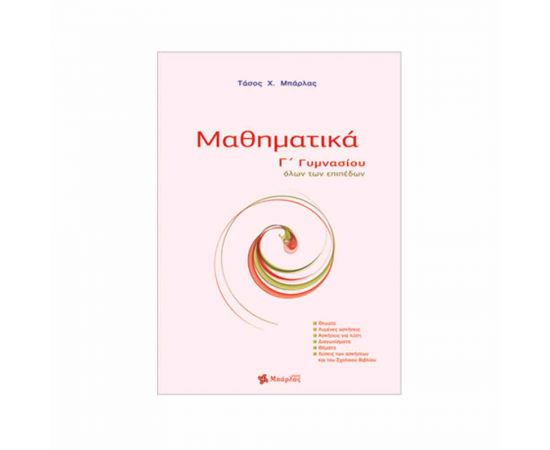 Μαθηματικά Γ Γυμνασίου Εκδόσεις Μπάρλας | Γυμνάσιο στο MarkCenter