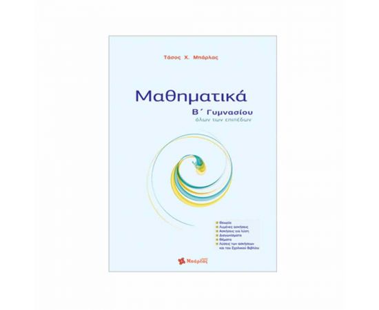 Μαθηματικά Β Γυμνασίου Εκδόσεις Μπάρλας | Γυμνάσιο στο MarkCenter