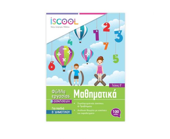 Μαθηματικά B Δημοτικού Τεύχος Β Φύλλα Εργασίας Iscool | Δημοτικό στο MarkCenter