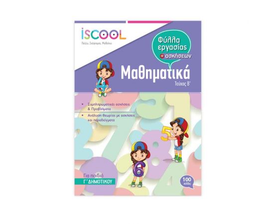 Μαθηματικά Γ Δημοτικού Τεύχος Β Φύλλα Εργασίας Iscool | Δημοτικό στο MarkCenter