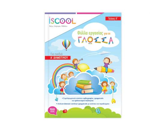 Γλώσσα Α Δημοτικού Τεύχος Α Φύλλα Εργασίας Iscool | Δημοτικό στο MarkCenter