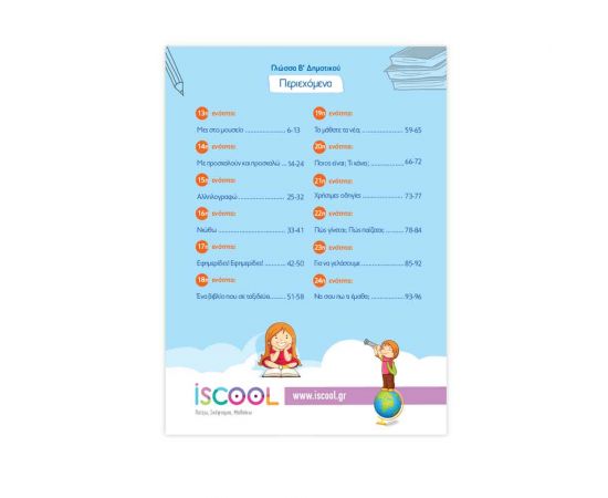 Γλώσσα B Δημοτικού Τεύχος Β Φύλλα Εργασίας Iscool | Δημοτικό στο MarkCenter