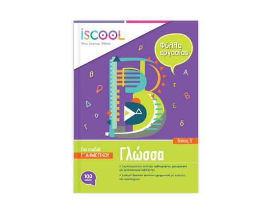 Γλώσσα Γ Δημοτικού Τεύχος Β Φύλλα Εργασίας Iscool | Δημοτικό στο MarkCenter
