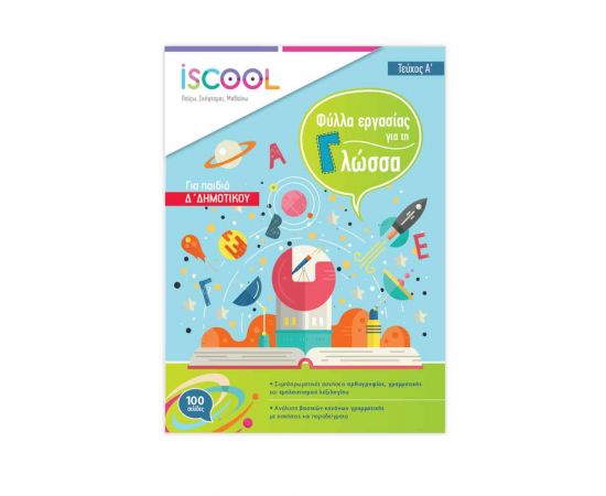 Γλώσσα Δ Δημοτικού Τεύχος Α Φύλλα Εργασίας Iscool | Δημοτικό στο MarkCenter