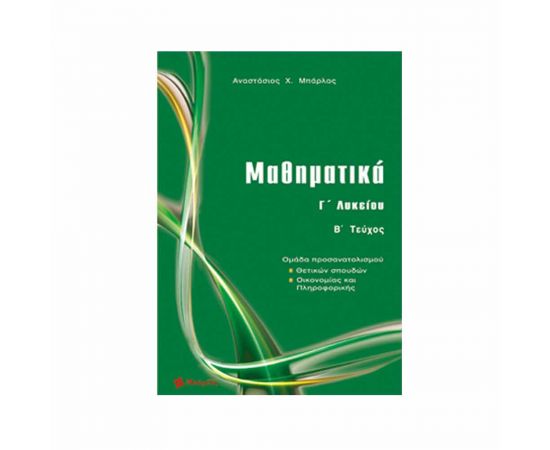 Μαθηματικά Γ Λυκείου Θετικών σπουδών τεύχος B Εκδόσεις Μπάρλας | Γ΄Λυκείου στο MarkCenter