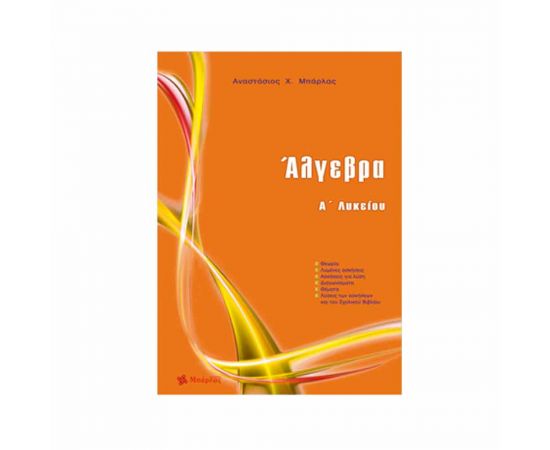 Άλγεβρα Α Λυκείου Εκδόσεις Μπάρλας | Λύκειο στο MarkCenter