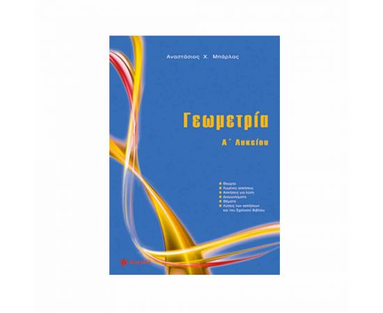 Γεωμετρία Α Λυκείου Εκδόσεις Μπάρλας | Λύκειο στο MarkCenter