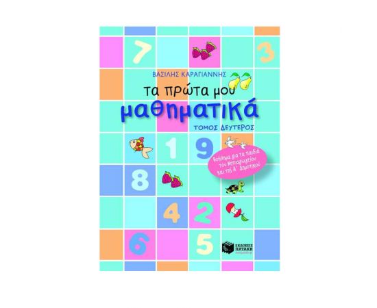 Τα πρώτα μου μαθηματικά - β΄ τόμος Εκδόσεις Πατάκη | Σχολικά Βοηθήματα στο MarkCenter