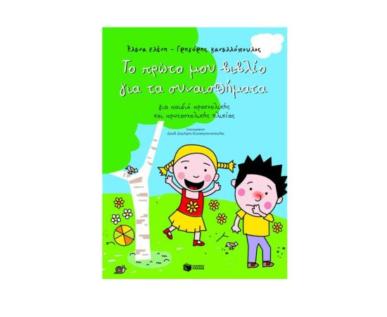 Το Πρώτο Μου Βιβλίο Για Τα Συναισθήματα Εκδόσεις Πατάκη | Σχολικά Βοηθήματα στο MarkCenter