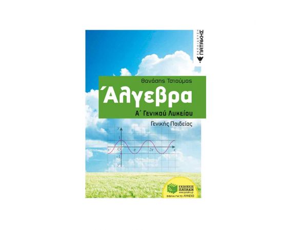 Άλγεβρα Α Γενικού Λυκείου Εκδόσεις Πατάκη | Λύκειο στο MarkCenter