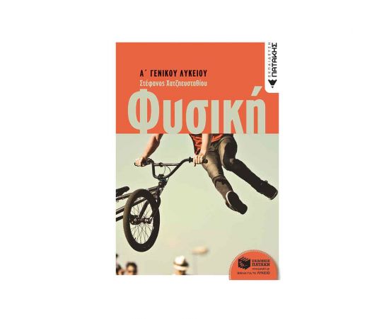 Φυσική Α Γενικού Λυκείου Εκδόσεις Πατάκη | Λύκειο στο MarkCenter