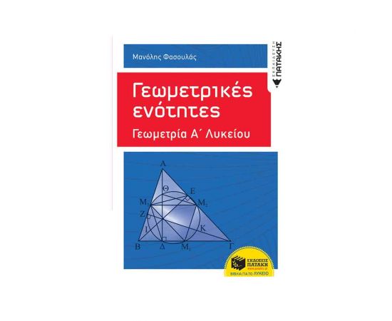 Γεωμετρικές ενότητες: Γεωμετρία Α γενικού λυκείου Εκδόσεις Πατάκη | Λύκειο στο MarkCenter