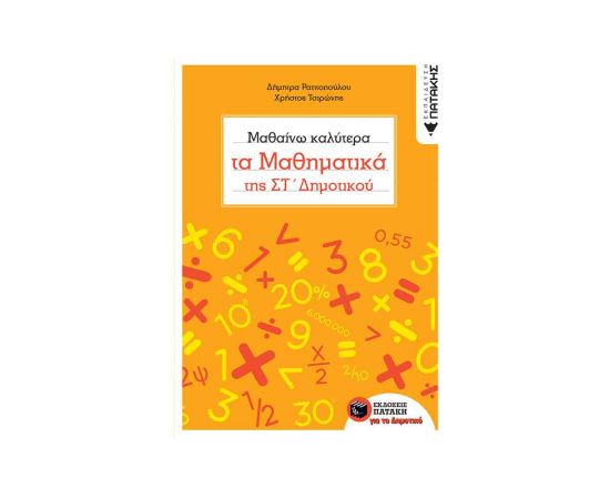 Μαθαίνω καλύτερα τα Μαθηματικά της ΣΤ Δημοτικού Εκδόσεις Πατάκη | Δημοτικό στο MarkCenter