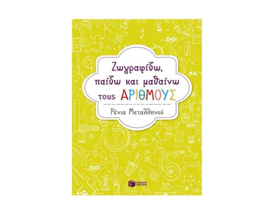 Ζωγραφίζω, παίζω και μαθαίνω τους αριθμούς Εκδόσεις Πατάκη | Σχολικά Βοηθήματα στο MarkCenter