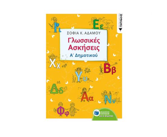 Γλωσσικές ασκήσεις Α Δημοτικού Εκδόσεις Πατάκη | Δημοτικό στο MarkCenter