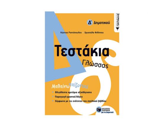 Τεστάκια Γλώσσας Δ Δημοτικού Εκδόσεις Πατάκη | Δημοτικό στο MarkCenter
