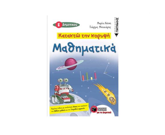 Κατακτώ την κορυφή - Μαθηματικά Ε Δημοτικού Εκδόσεις Πατάκη | Δημοτικό στο MarkCenter