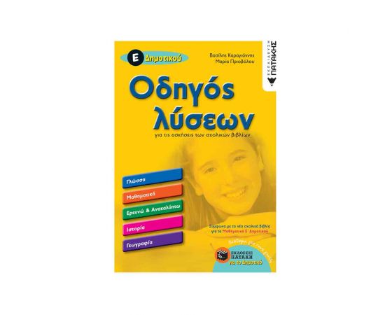Οδηγός λύσεων για τις ασκήσεις των σχολικών βιβλίων Ε Δημοτικού Εκδόσεις Πατάκη | Δημοτικό στο MarkCenter