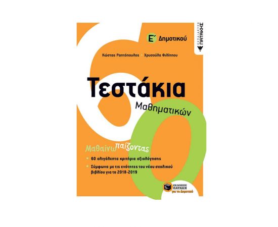 Τεστάκια Μαθηματικών Ε Δημοτικού Εκδόσεις Πατάκη | Δημοτικό στο MarkCenter
