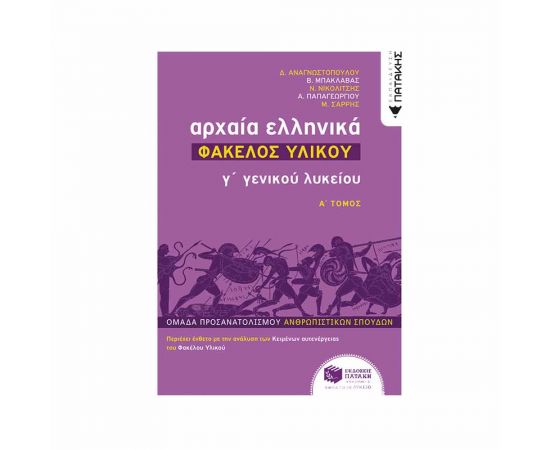 Αρχαία Ελληνικά Γ Λυκείου - Φάκελος Υλικού, τόμος Α Εκδόσεις Πατάκη | Γ΄Λυκείου στο MarkCenter