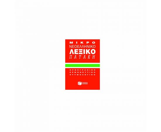Μικρό Νεοελληνικό Λεξικό Πατάκη Εκδόσεις Πατάκη | Σχολικά Βοηθήματα στο MarkCenter