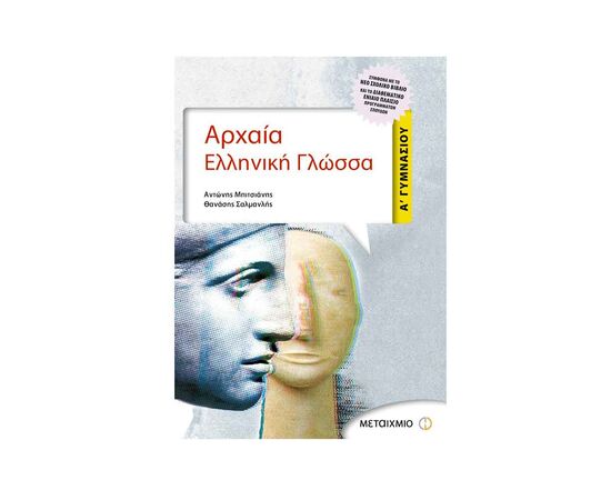 Αρχαία Ελληνική Γλώσσα Α Γυμνασίου Εκδόσεις Μεταίχμιο | Γυμνάσιο στο MarkCenter