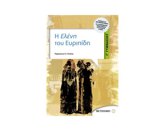 Η Ελένη του Ευριπίδη Γ Γυμνασίου Εκδόσεις Μεταίχμιο | Γυμνάσιο στο MarkCenter