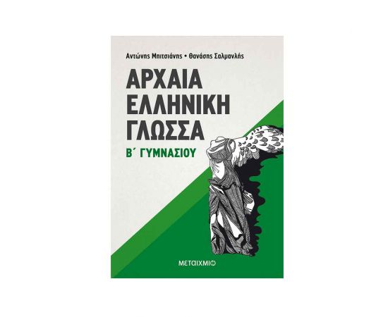 Αρχαία Ελληνική Γλώσσα Β Γυμνασίου Εκδόσεις Μεταίχμιο | Γυμνάσιο στο MarkCenter
