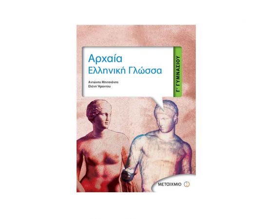 Αρχαία Ελληνική Γλώσσα Γ Γυμνασίου Εκδόσεις Μεταίχμιο | Γυμνάσιο στο MarkCenter