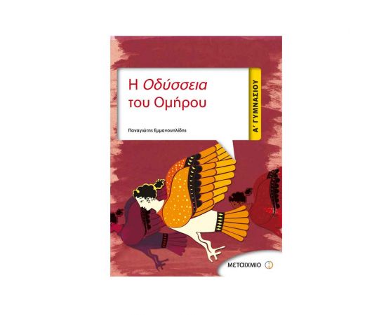 Η Οδύσσεια του Ομήρου Α Γυμνασίου Εκδόσεις Μεταίχμιο | Γυμνάσιο στο MarkCenter