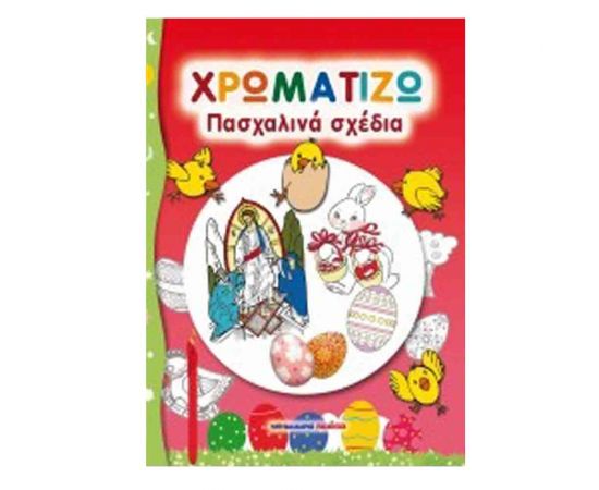 Χρωματίζω Πασχαλινά Σχέδια Εκδόσεις Μαλλιάρης Παιδεία | Βιβλία στο MarkCenter