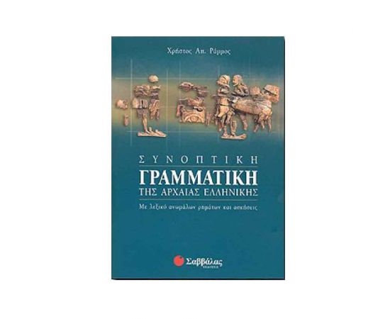 Συνοπτική γραμματική της αρχαίας ελληνικής Εκδόσεις Σαββάλας | Λύκειο στο MarkCenter
