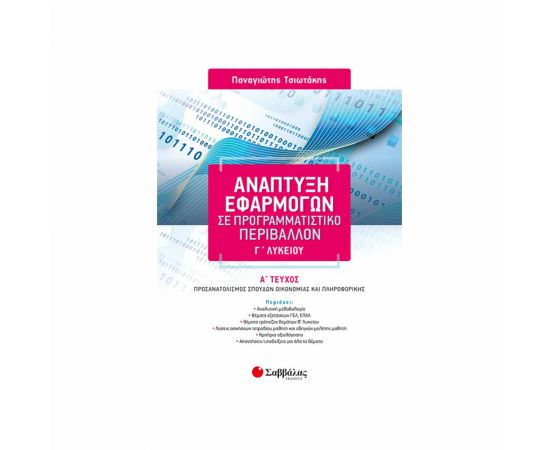 Ανάπτυξη Εφαρμογών σε Προγραμματιστικό Περιβάλλον Γ Λυκείου α τεύχος Εκδόσεις Σαββάλας | Γ΄Λυκείου στο MarkCenter