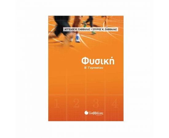 Φυσική Β Γυμνασίου Εκδόσεις Σαββάλας | Γυμνάσιο στο MarkCenter