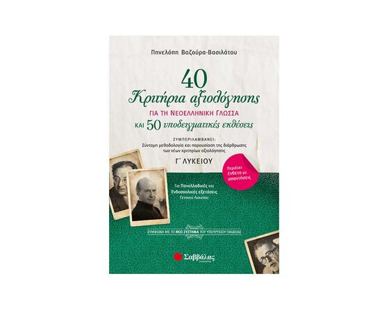 40 κριτήρια αξιολόγησης για την νεοελληνική γλώσσα και 50 υποδειγματικές εκθέσεις Γ λυκείου Εκδόσεις Σαββάλας | Γ΄Λυκείου στο MarkCenter