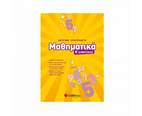 Μαθηματικά Ε Δημοτικού Εκδόσεις Σαββάλας | Δημοτικό στο MarkCenter