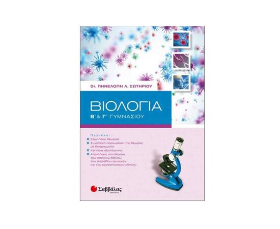 Βιολογία Β και Γ Γυμνασίου Εκδόσεις Σαββάλας | Γυμνάσιο στο MarkCenter