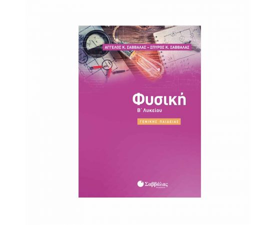 Φυσική Β Λυκείου Εκδόσεις Σαββάλας | Β΄Λυκείου στο MarkCenter
