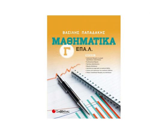 Μαθηματικά Γ’ ΕΠΑ.Λ. Εκδόσεις Σαββάλας | Γ΄Λυκείου στο MarkCenter
